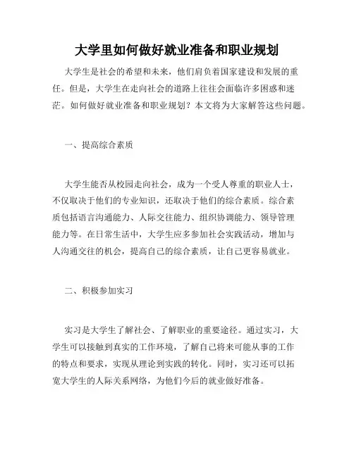 大学里如何做好就业准备和职业规划