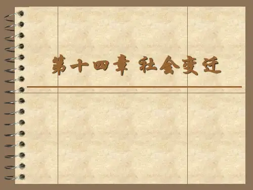 自考社会学概论 第十四章