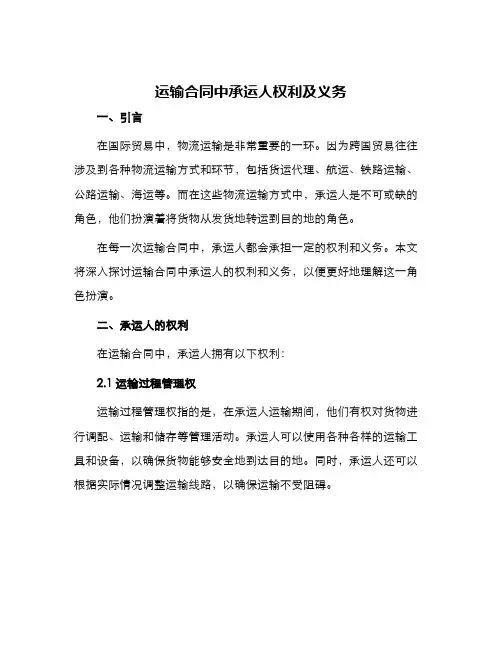 运输合同中承运人权利及义务