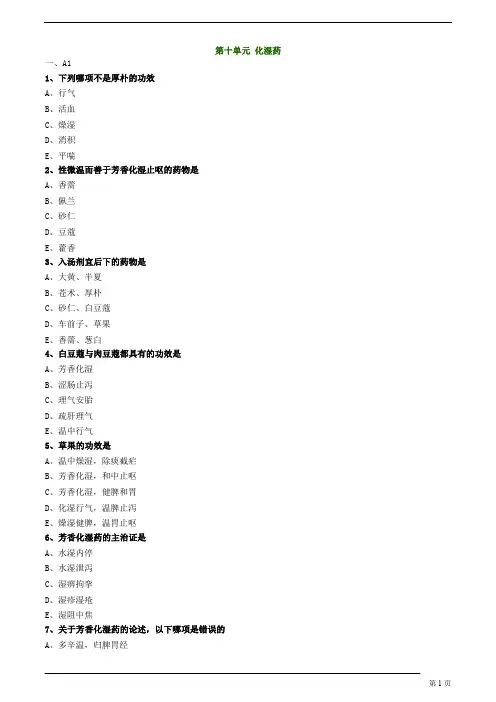【基础】中医执业-中药学-化湿药题库