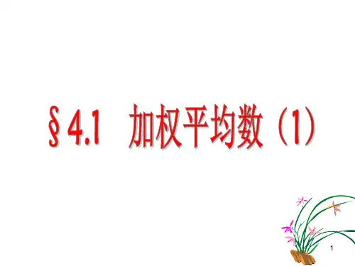 加权平均数(精品公开课)ppt课件