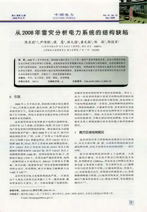 从2008年雪灾分析电力系统的结构缺陷