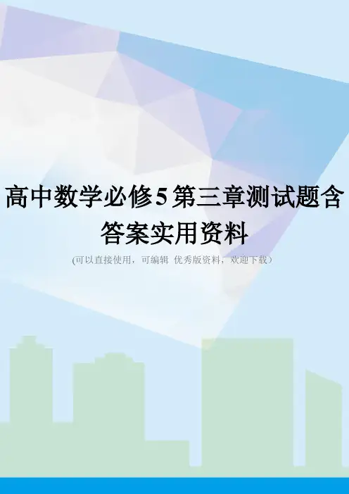 高中数学必修5第三章测试题含答案实用资料