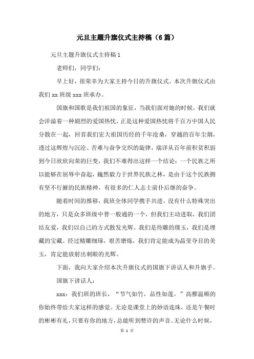 元旦主题升旗仪式主持稿(6篇)