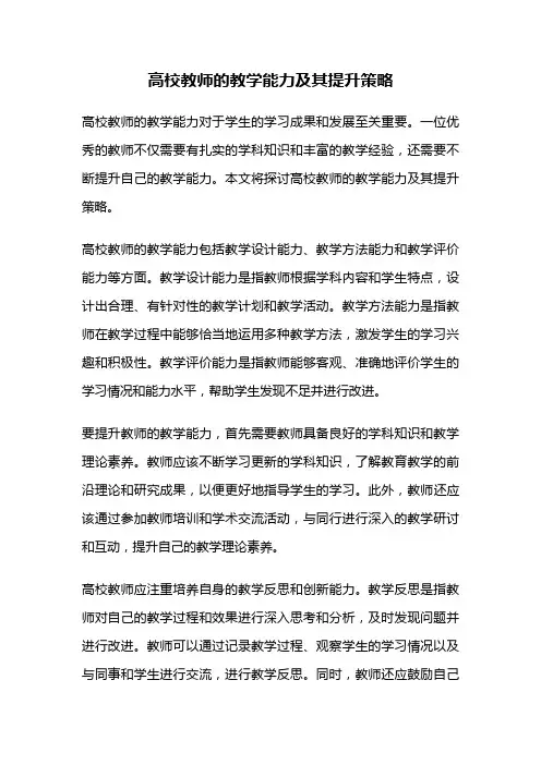 高校教师的教学能力及其提升策略