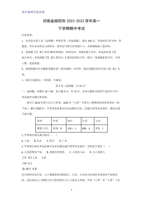 河南省南阳市2022-2023学年高一下学期期中考试地理试题(解析版)