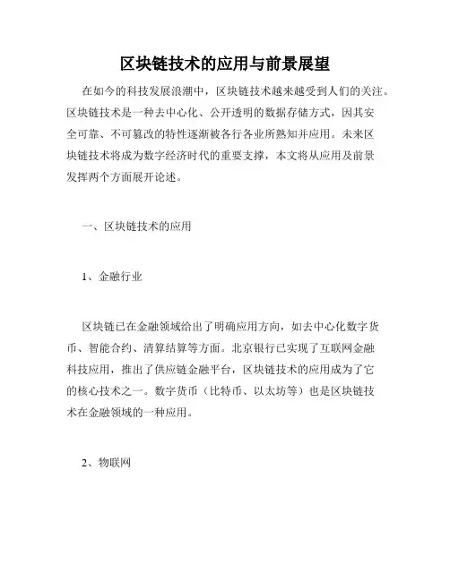 区块链技术的应用与前景展望
