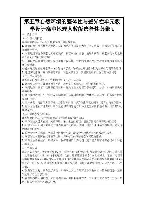 第五章自然环境的整体性与差异性单元教学设计高中地理人教版选择性必修1