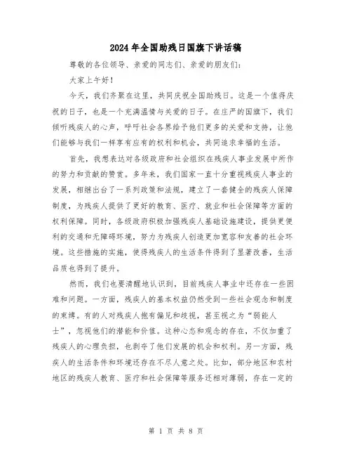 2024年全国助残日国旗下讲话稿(4篇)