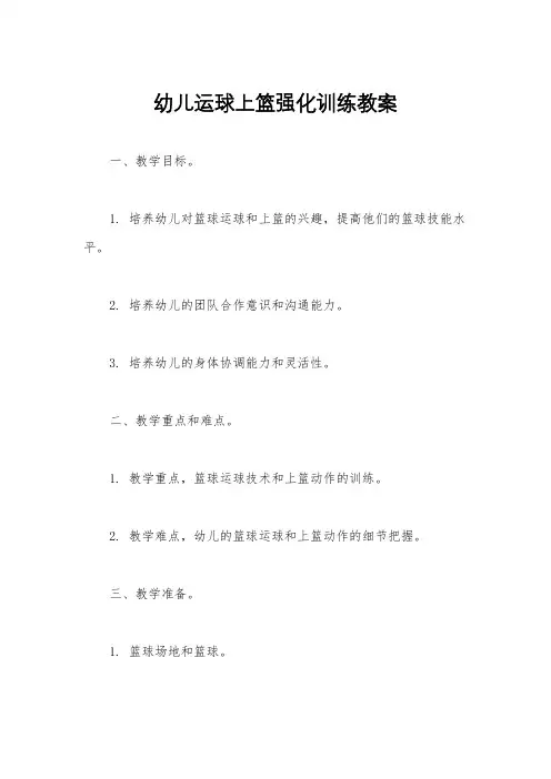 幼儿运球上篮强化训练教案