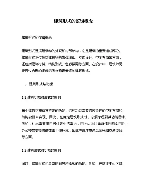 建筑形式的逻辑概念
