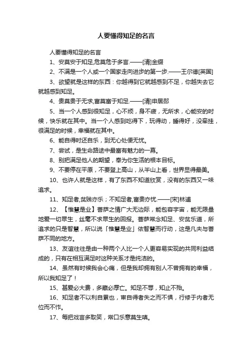 人要懂得知足的名言