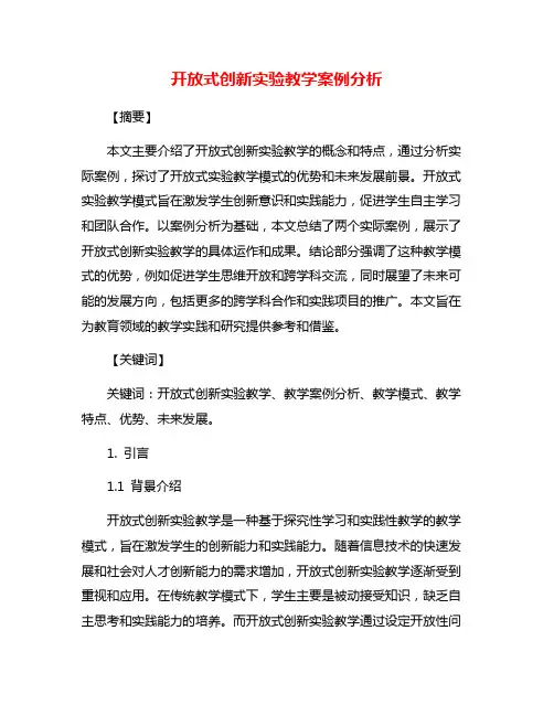 开放式创新实验教学案例分析