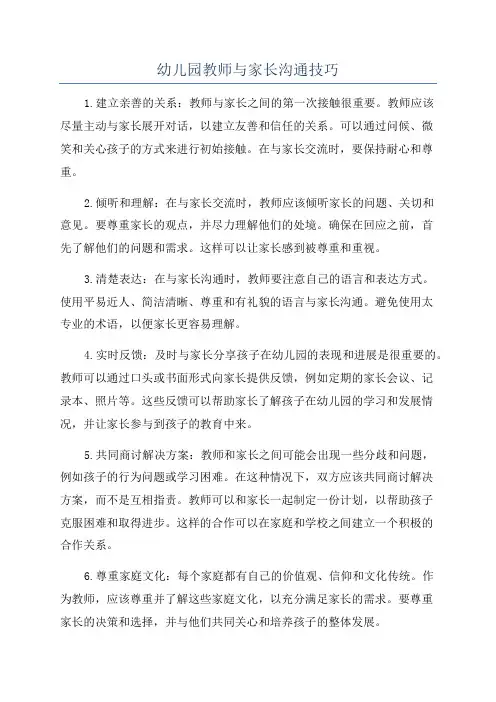 幼儿园教师与家长沟通技巧
