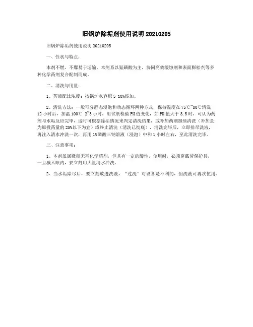 旧锅炉除垢剂使用说明20210205