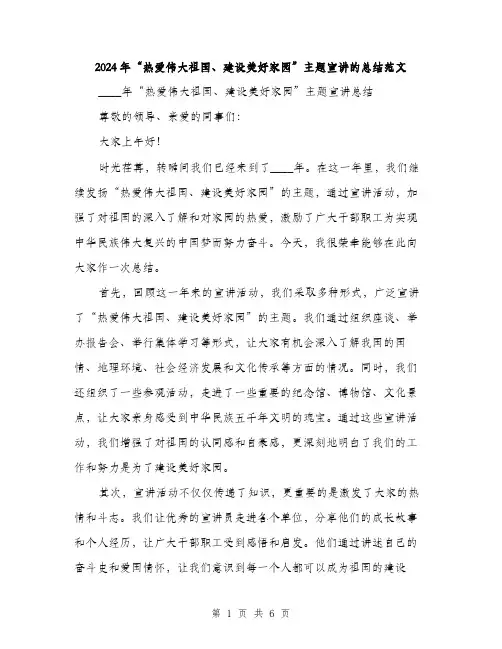 2024年“热爱伟大祖国、建设美好家园”主题宣讲的总结范文(三篇)