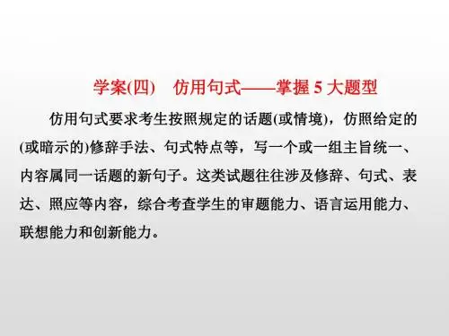 高考语文 仿用句式——掌握5大题型 