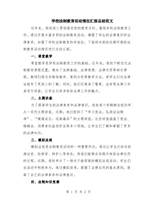 学校法制教育活动情况汇报总结范文