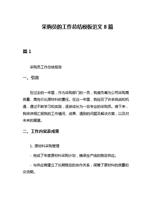 采购员的工作总结模板范文8篇