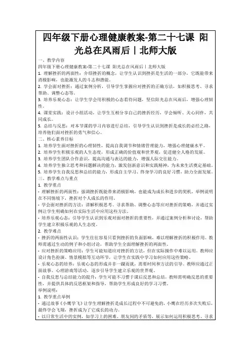 四年级下册心理健康教案-第二十七课阳光总在风雨后｜北师大版