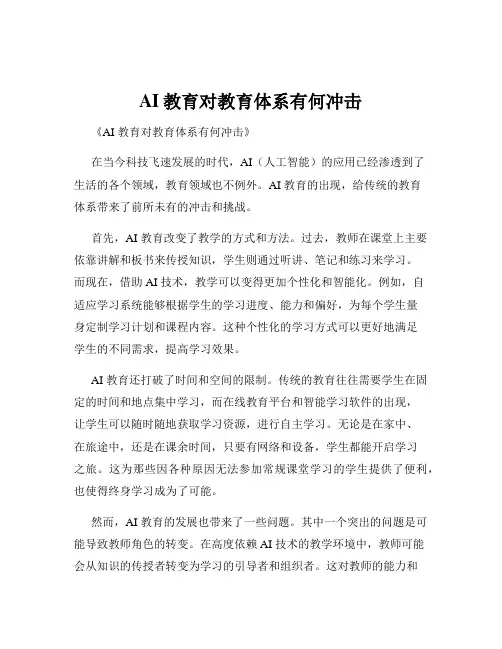 AI教育对教育体系有何冲击