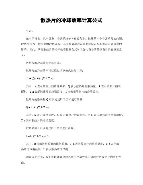 散热片的冷却效率计算公式