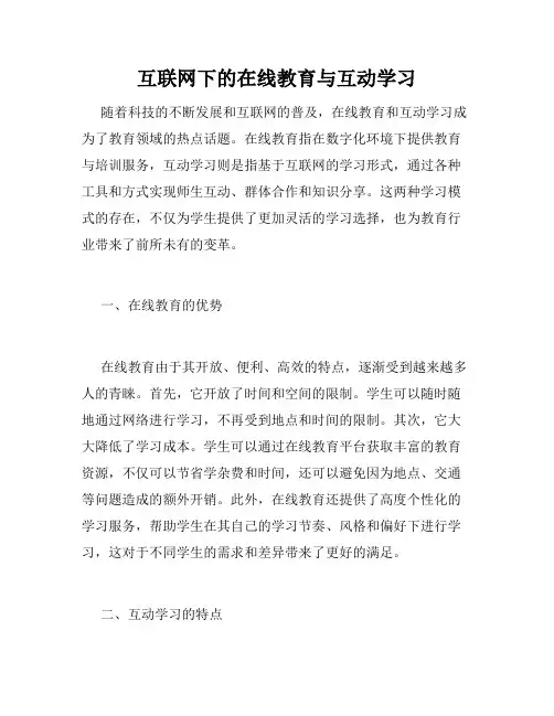 互联网下的在线教育与互动学习