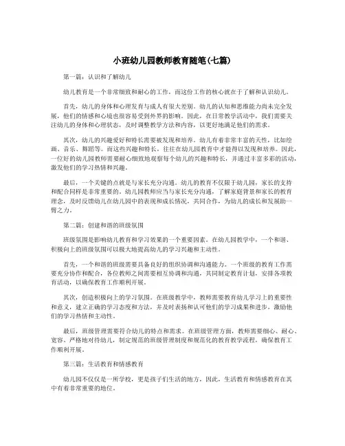 小班幼儿园教师教育随笔(七篇)