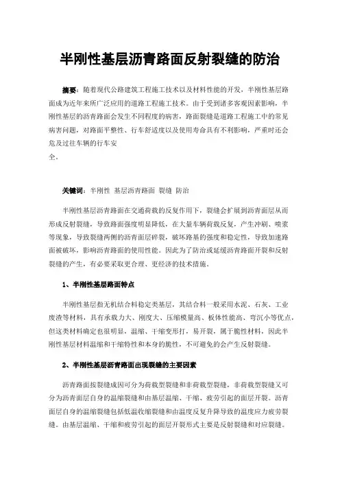 半刚性基层沥青路面反射裂缝的防治