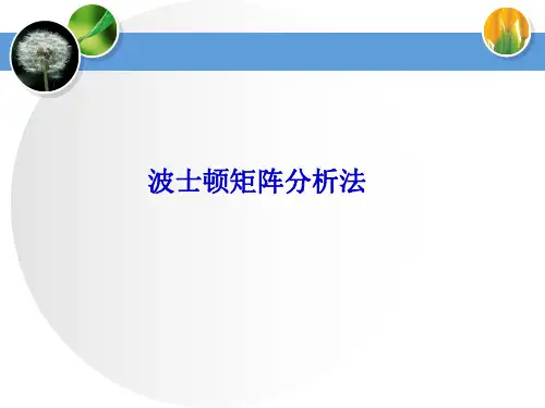 波士顿矩阵