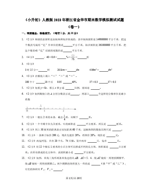 (小升初)人教版2023年浙江省金华市期末数学模拟测试试题(卷一卷二)2套含答案