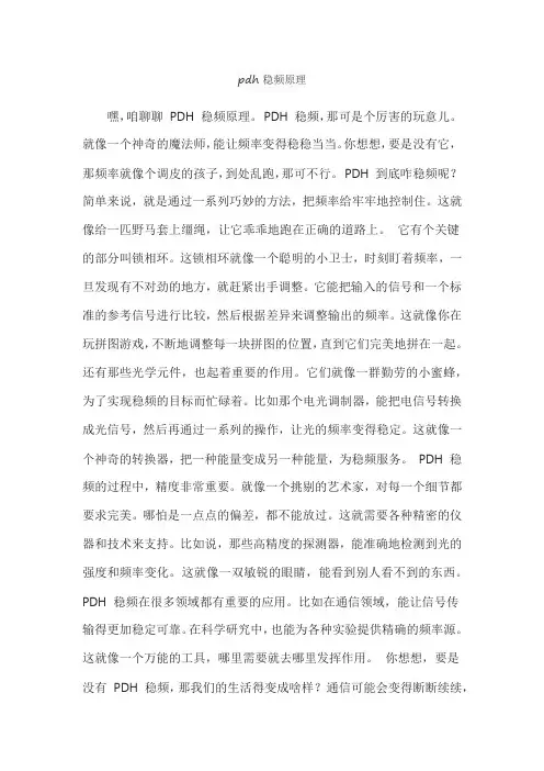 pdh稳频原理