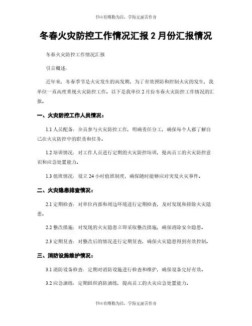 冬春火灾防控工作情况汇报2月份汇报情况