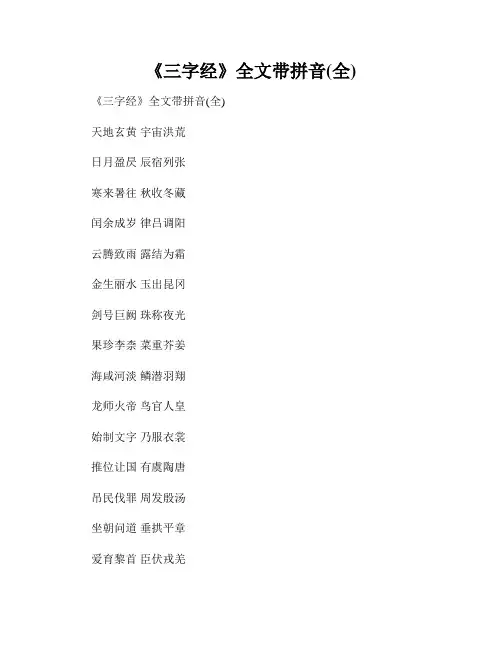 《三字经》全文带拼音(全)
