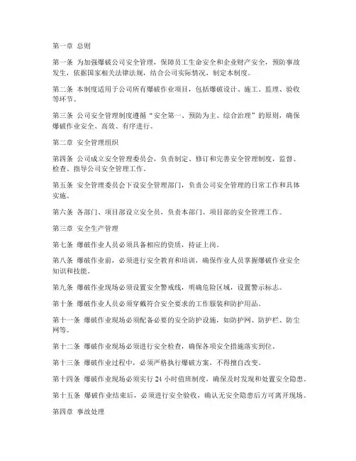 爆破公司安全管理制度整套