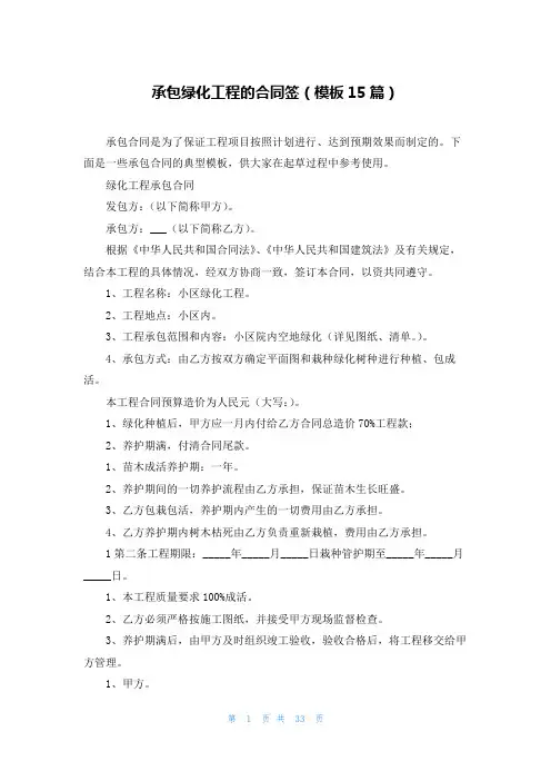 承包绿化工程的合同签(模板15篇)
