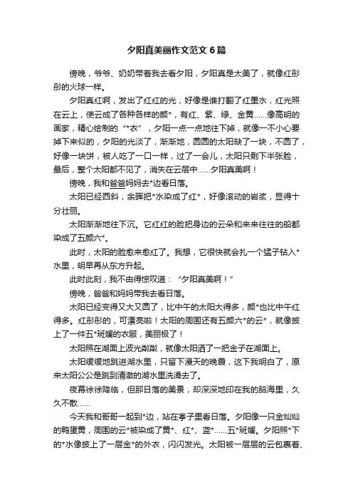 夕阳真美丽作文范文6篇