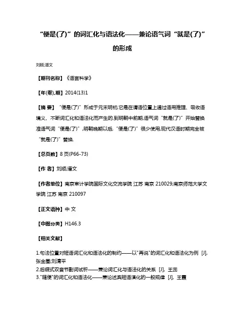 “便是(了)”的词汇化与语法化——兼论语气词“就是(了)”的形成