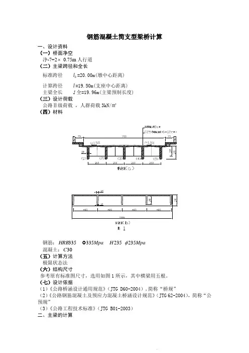标准跨径20m简支T型梁桥设计