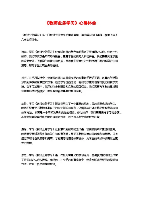 《教师业务学习》心得体会