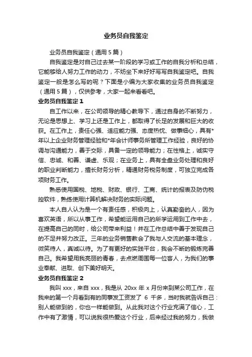 业务员自我鉴定（通用5篇）