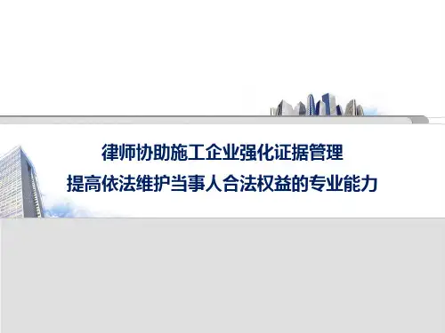 律师协助施工企业强化证据管理,提高依法维护当事人合法权益的专业能力