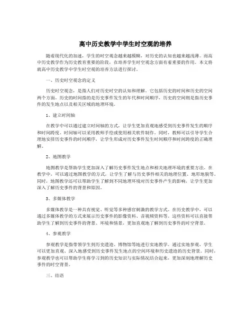 高中历史教学中学生时空观的培养