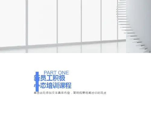 新员工积极心态培训