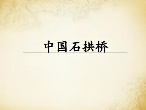 《中国石拱桥》1PPT课件