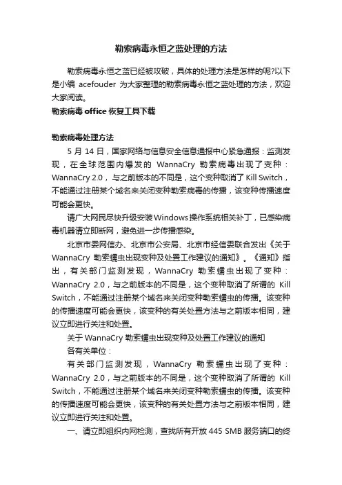 勒索病毒永恒之蓝处理的方法