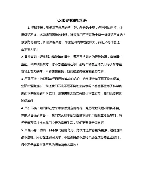 克服逆境的成语