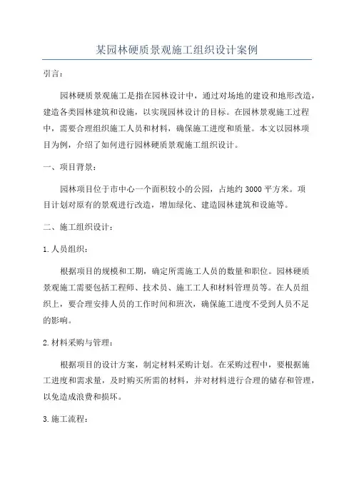 某园林硬质景观施工组织设计案例