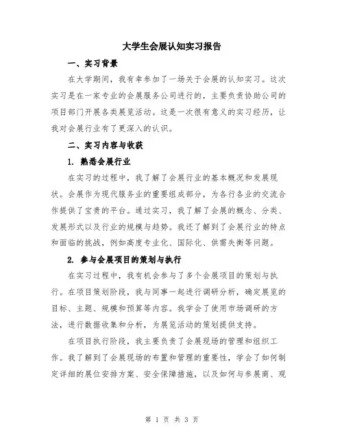 大学生会展认知实习报告