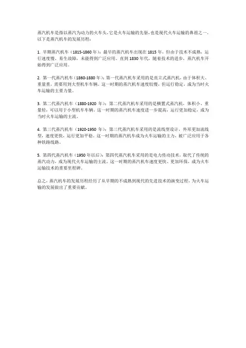 蒸汽机车的发展历程